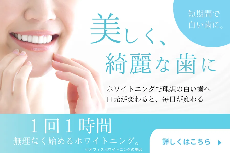 ホワイトニング