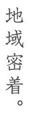 地域密着。