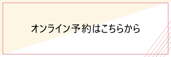 オンライン予約バナー